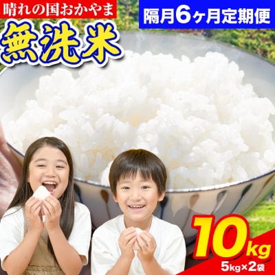 おかやま無洗米 10kg 米 6ヶ月 隔月定期便 《お申込み月の翌月から出荷開始》岡山県 笠岡市 無