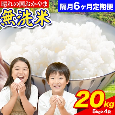 おかやま無洗米 20kg 米 6ヶ月 隔月定期便 《お申込み月の翌月から出荷開始》岡山県 笠岡市 無