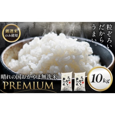 無洗米 10kg 晴れの国おかやま無洗米 プレミアム 《7-14営業日以内に出荷予定(土日祝除く)》