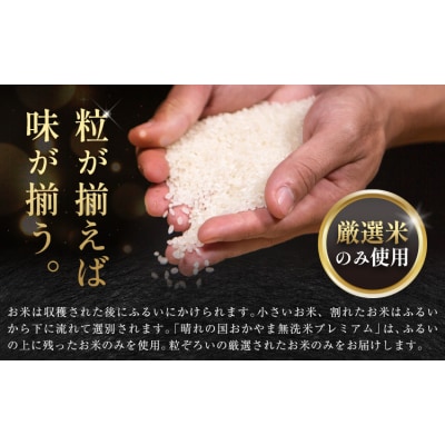 無洗米 10kg 晴れの国おかやま無洗米 プレミアム 《7-14営業日以内に出荷予定(土日祝除く)》