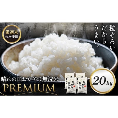 無洗米 20kg 晴れの国おかやま無洗米 プレミアム 《7-14営業日以内に出荷予定(土日祝除く)》