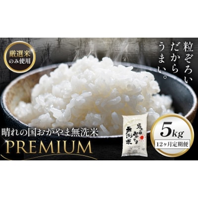 無洗米 米 5kg 12ヶ月定期便 晴れの国おかやま無洗米 プレミアム 《申込みの翌月から発送》