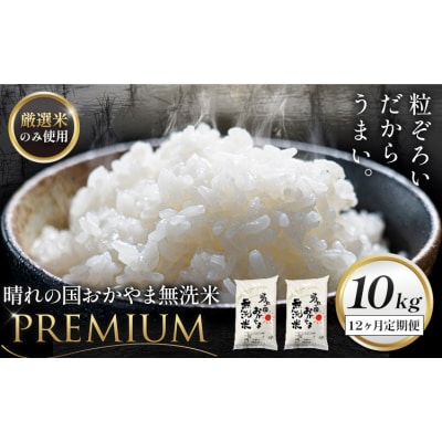 無洗米 米 10kg 12ヶ月定期便 晴れの国おかやま無洗米 プレミアム 《申込みの翌月から発送》
