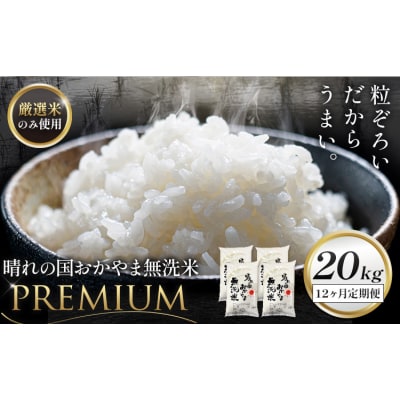 無洗米 米 20kg 12ヶ月定期便 晴れの国おかやま無洗米 プレミアム 《申込みの翌月から発送》