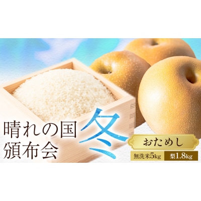 晴れの国頒布会 冬 おためし 無洗米 5kg 梨 1.8kg