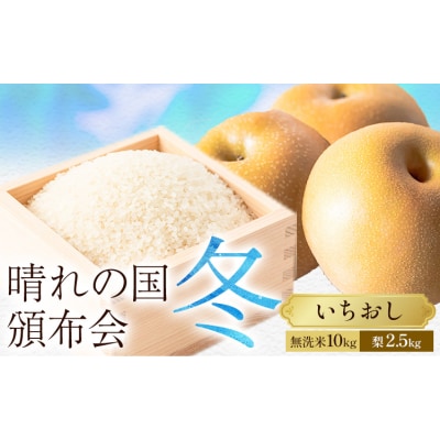 晴れの国頒布会 冬 いちおし 無洗米 10kg 梨 2.5kg