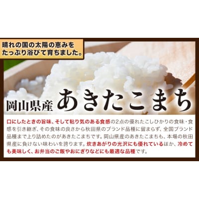 あきたこまち 10kg 晴れの国岡山農業協同組合《8月上旬-8月末出荷》岡山県産 お米 白米 精米