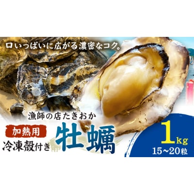 笠岡産 冷凍殻付き牡蠣 加熱用 1kg 15～20粒 《30日以内に出荷予定(土日祝除く)》
