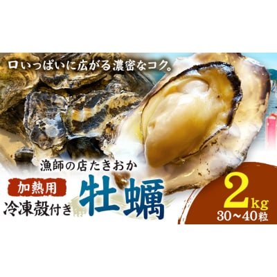 笠岡産 冷凍殻付き牡蠣 加熱用 2kg 30～40粒 《30日以内に出荷予定(土日祝除く)》