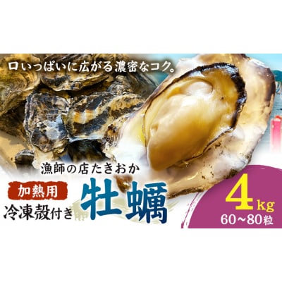 笠岡産 冷凍殻付き牡蠣 加熱用 4kg 60～80粒 《30日以内に出荷予定(土日祝除く)》