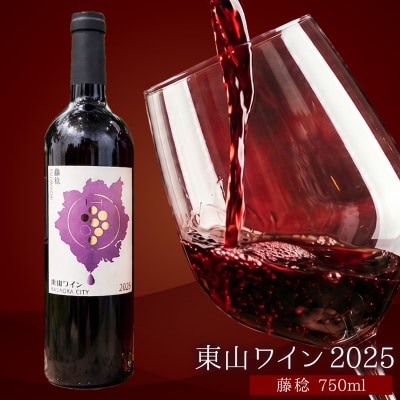 東山ワイン2025 750ml 藤稔 東山農園《30日以内に出荷予定(土日祝除く)》
