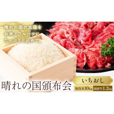 晴れの国頒布会 米×肉 いちおし 無洗米 10kg 岡山県産ホルスタイン 1.2kg
