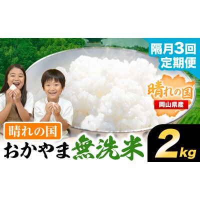 【隔月3回定期便】おかやま無洗米 2kg 米《お申込み月の翌月から出荷開始》