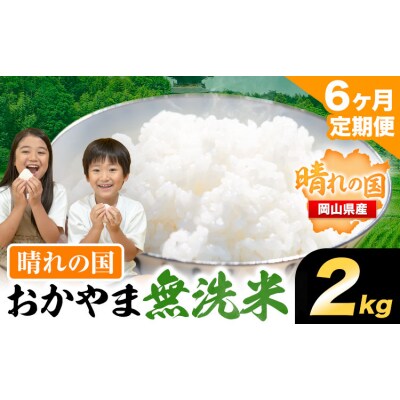 【6ヶ月定期便】おかやま無洗米 2kg 米《お申込み月の翌月から出荷開始》 
