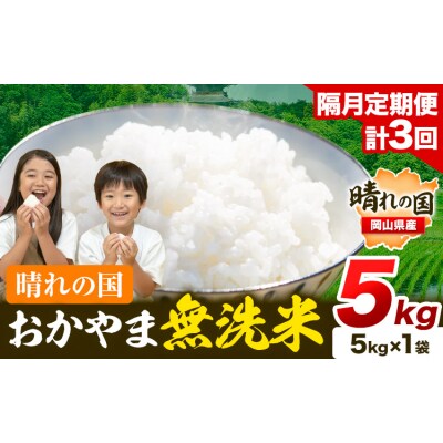 【隔月3回定期便】 晴れの国おかやま無洗米 5kg 計3回お届け《お申込月の翌月より発送》