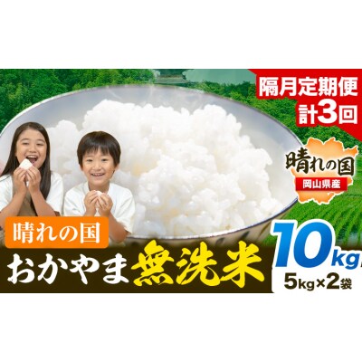 【隔月3回定期便】晴れの国おかやま無洗米 10kg 計3回お届け《お申込月の翌月より発送》