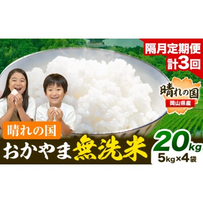 【隔月3回定期便】晴れの国おかやま無洗米 20kg 計3回お届け《お申込月の翌月より発送》