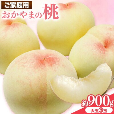 【2027年発送先行予約】ご家庭用　おかやまの桃　大玉3玉(1玉約300g)