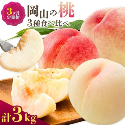 【2027年先行予約】桃 3ヶ月定期便 岡山の桃 3種 食べ比べ 各1kg 計3kg