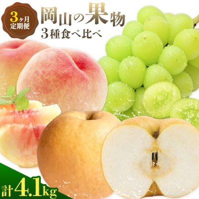 【2027年発送先行予約】ぶどう 桃 梨 3ヶ月定期便 岡山の果物 3種 食べ比べ 計4.1kg