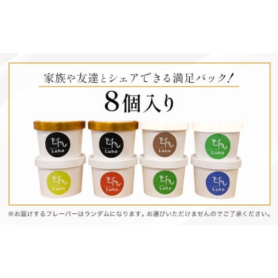 アイス スイーツ ジェラート 酪農家本気のジェラート 8個 《30日以内に出荷予定(土日祝除く)》