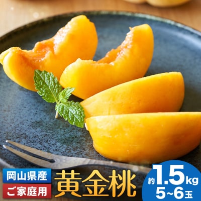 【2027年先行予約】ご家庭用 岡山県産 黄金桃 約1.5kg 5～6玉【配送不可地域:離島】