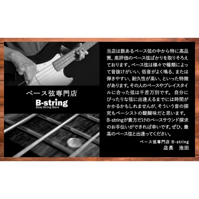 ベース弦専門店B-string 玄 5本《30日以内に出荷予定(土日祝除く)》岡山県 笠岡市