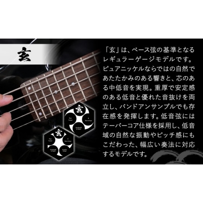 ベース弦専門店B-string 玄 5本《30日以内に出荷予定(土日祝除く)》岡山県 笠岡市