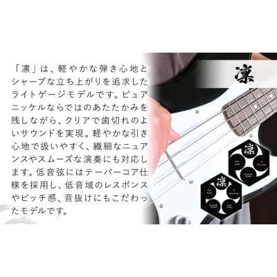 ベース弦専門店B-string 凛 4本《30日以内に出荷予定(土日祝除く)》岡山県 笠岡市