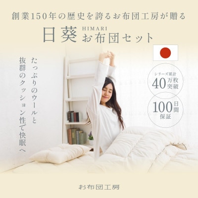 APHRODITA 日葵 羊毛混 布団セットシングルロング 日本製 創業150年の信頼と実績