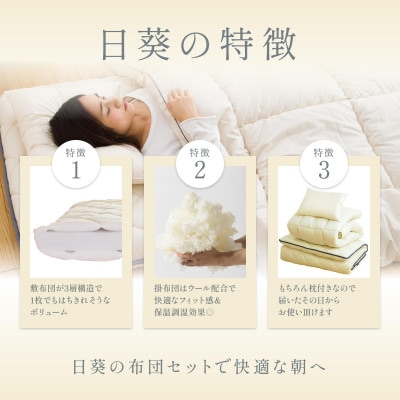APHRODITA 日葵 羊毛混 布団セットシングルロング 日本製 創業150年の信頼と実績