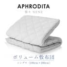 APHRODITA　寧々ボリュームタイプ敷布団シングル 日本製 創業150年の信頼と実績