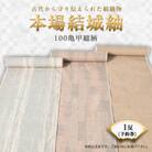 本場結城紬　100亀甲総柄1反予約券