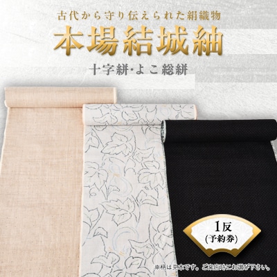 本場結城紬十字絣・よこ総絣1反予約券
