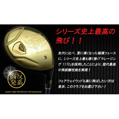 ゴルフクラブ　高反発系　スピードスターオプティマフェアウェイウッド#3-R特別仕様モデル