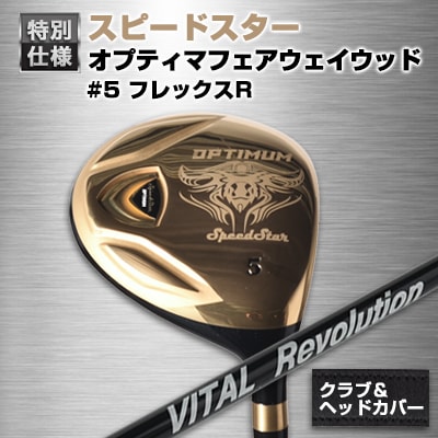 ゴルフクラブ　高反発系　スピードスターオプティマフェアウェイウッド#5-R特別仕様モデル
