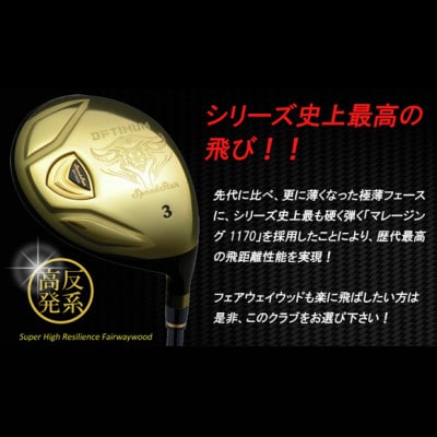 ゴルフクラブ　高反発系　スピードスターオプティマフェアウェイウッド#5-R特別仕様モデル