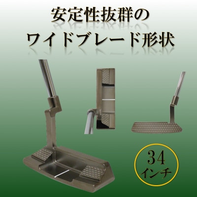 ゴルフクラブ　ブレードパター　無刻印　ブラック　34インチ