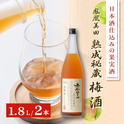 日本酒仕込みの果実酒　【鳳凰美田】　梅酒　一升瓶　2本セット　
