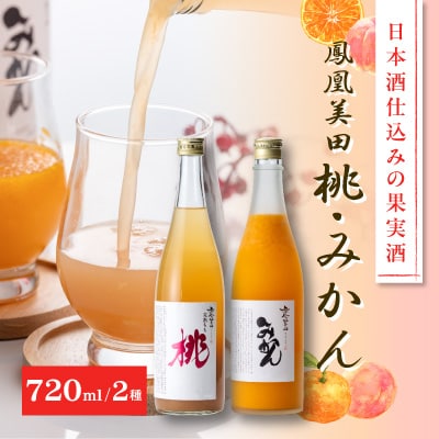 日本酒仕込みの果実酒　【鳳凰美田】　桃酒・みかん酒　四合瓶　2本セット