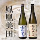 期間数量限定【　鳳凰美田　】初しぼり・純米吟醸720ml各1本セット