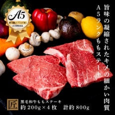 おやま和牛 A5 極 ももステーキ肉 約200g&times;4枚