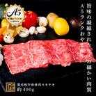 おやま和牛 A5 極 赤身スキヤキ 約400g