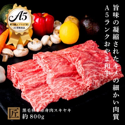 おやま和牛 A5 極 赤身スキヤキ 約800g