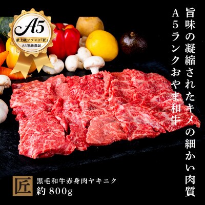 おやま和牛 A5 極 赤身ヤキニク 約800g