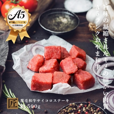 おやま和牛 A5 極 サイコロステーキ 約500g