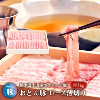 おとん豚ロース薄切り約1kg