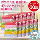 おやまくま春夏秋冬ボックスティッシュ　60箱(5箱入り×12セット)(1箱150組(300枚))