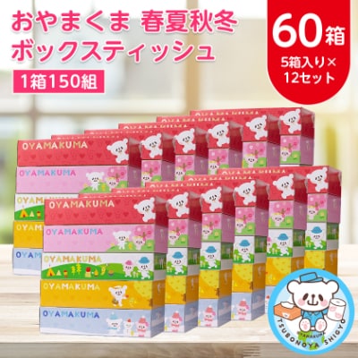 おやまくま春夏秋冬ボックスティッシュ　60箱(5箱入り×12セット)(1箱150組(300枚))