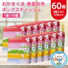 おやまくま春夏秋冬ボックスティッシュ　60箱(5箱入り×12セット)(1箱150組(300枚))